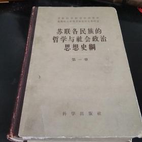 苏联各民族的哲学和社会政治思想史纲(第一卷)