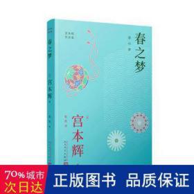 春之梦（粉丝量可比村上春树的小说家，书写底层青年交织着坚定与迷茫的青春！处处是绝境，也处处是希望！）