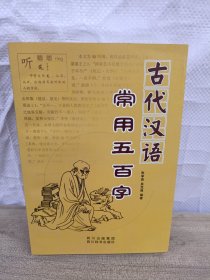 古代汉语常用五百字