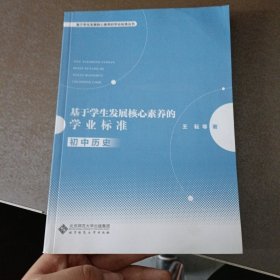 基于学生发展核心素养的学业标准(初中历史)/基于学生发展核心素养的学业标准丛书