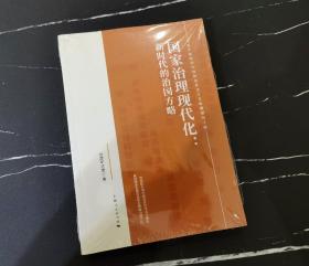 国家治理现代化--新时代的治国方略