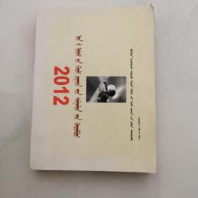 2012年国家司法考试大纲 蒙古文   民族出版社出版    货号Z3