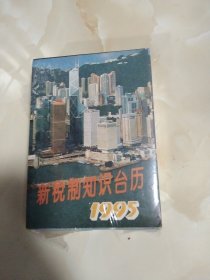 老日历台历 1995年新税制知识台历 未拆封