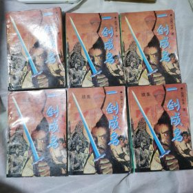 一剑成名（上中下）续集（上中下）