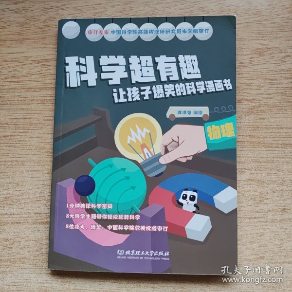 科学超有趣 让孩子爆笑的科学漫画书《物理》（E10596）