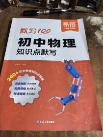 易蓓.默写100.初中物理知识点默写
