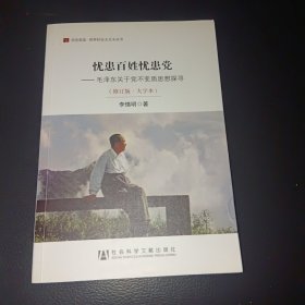 忧患百姓忧患党：毛泽东关于党不变质思想探寻（修订版·大字本）