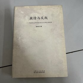 激情与反叛