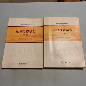 基金从业资格考试统编教材：证券投资基金