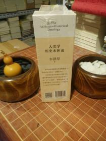 人类学历史本体论（上中下） 李泽厚著 全新塑封（包开发票！）