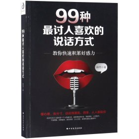 99种最讨人喜欢的说话方式：教你快速积累好感力