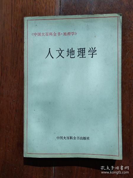 中国大百科全书·地理学——人文地理学