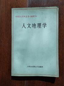 中国大百科全书·地理学——人文地理学