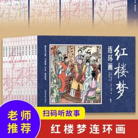 正版全12册 四大名著连环画 红楼梦 中华典藏连环画 经典老版小人书 儿童启蒙读物 古典文学故事