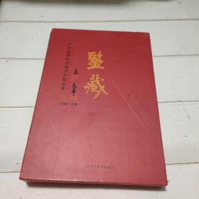 鉴藏 中国近现代书画名家精品集【外盒有破损，品看图】