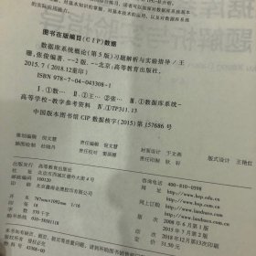 数据库系统概论<第5版>习题解析与实验指导/十二五普通高等教育本科国家级规划教材配套参考书