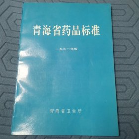 青海省药品标准（全一册）