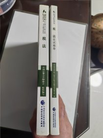 2018年注册会计师全国统一考试辅导教材 税法 税法应试指导（2册合售）