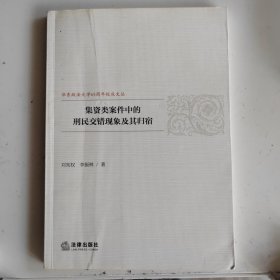 集资类案件中的刑民交错现象及其归宿