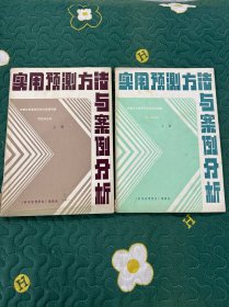 实用预测方法与案例分析（上下册）