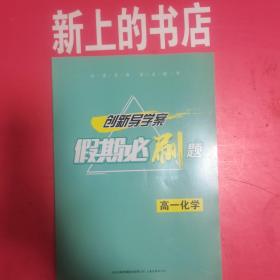 创新导学案假期必刷题：高一化学