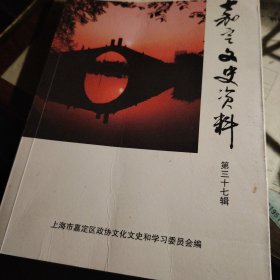 嘉定文史资料（37）第三十七期