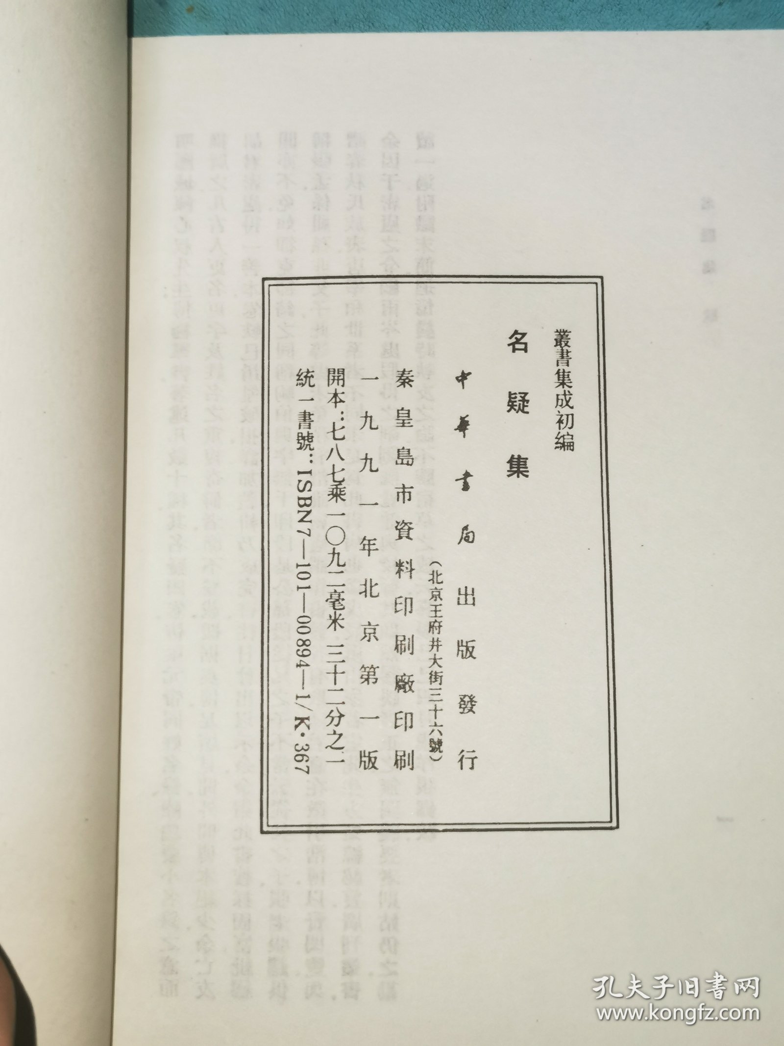 丛书集成初编——名疑集 附劄记
