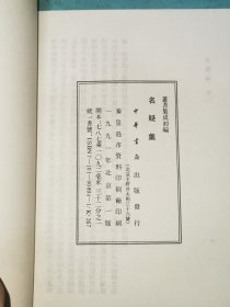 丛书集成初编——名疑集 附劄记
