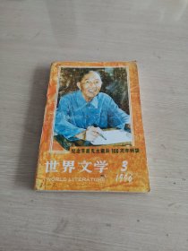 世界文学 1996.3 纪念茅盾先生诞辰100周年特辑