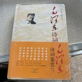 毛泽东诗词鉴赏（增订第2版）