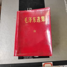 毛泽东选集（合订一卷本）