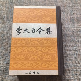 李太白全集（布脊精装本，根据世界书局旧版本影印，1988年初版，个人藏书，繁体竖排）