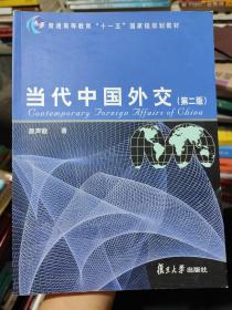 当代中国外交（第2版）/普通高等教育“十一五”国家级规划教材