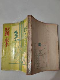 著名作家钟灵签名本《归来》1967年初版