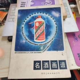 名酒画谱 大16开平装 馆藏 品如图