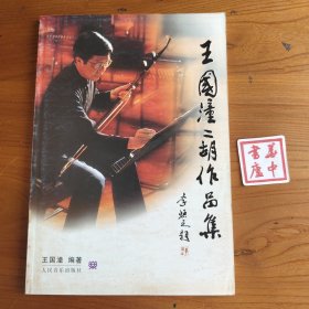 王国潼二胡作品集