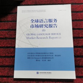 全球语言服务市场研究报告(1)