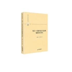 多维人文学术研究丛书— 俄汉—汉俄科技术语词典编纂理论研究（精装）