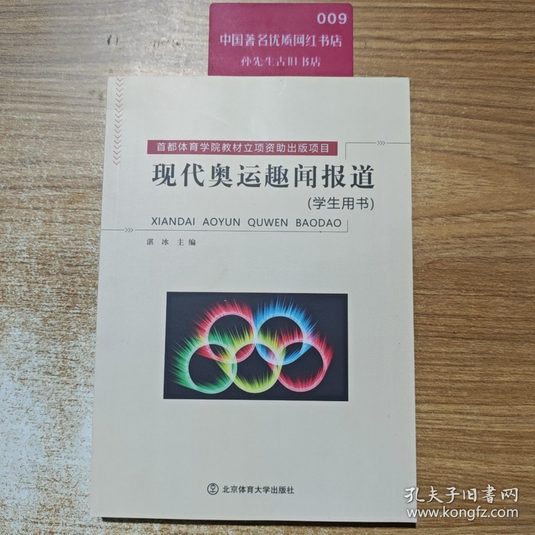 现代奥运趣闻报道（学生用书）