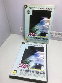 突破钢琴演奏手指快速运动 1DVD（全新未开封）【音乐教学新概念】