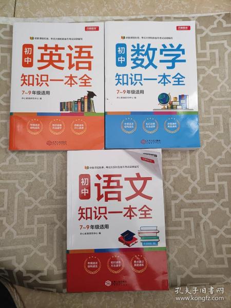 初中英语知识一本全适用7-9年级考纲速读知识速查真题速练开心教育