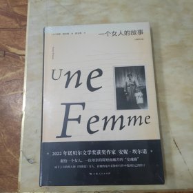 一个女人的故事（2022年诺贝尔文学奖得主安妮·埃尔诺作品）