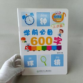 学前必备600字（4-5岁）