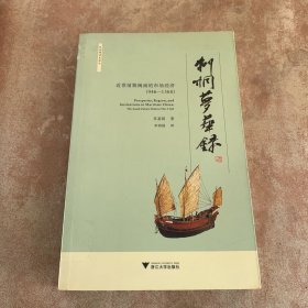 刺桐梦华录：近世前期闽南的市场经济