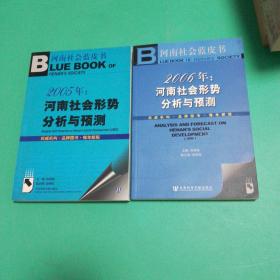 2册合售 河南社会蓝皮书：河南社会形势分析与预测2005 河南社会蓝皮书：河南社会形势分析与预测2006年