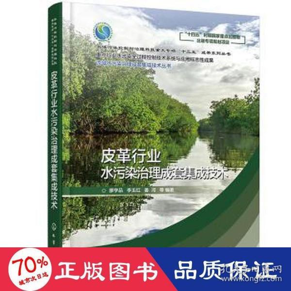 流域水污染治理成套集成技术丛书--皮革行业水污染治理成套集成技术