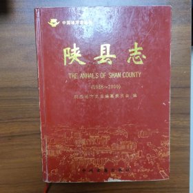 陜縣志:1986-2000