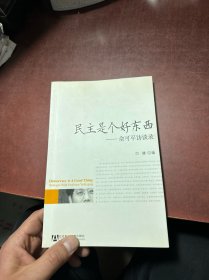 民主是个好东西：俞可平访谈录