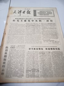 天津日报1975年10月29日