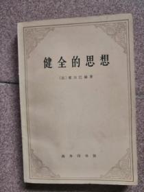 健全的思想